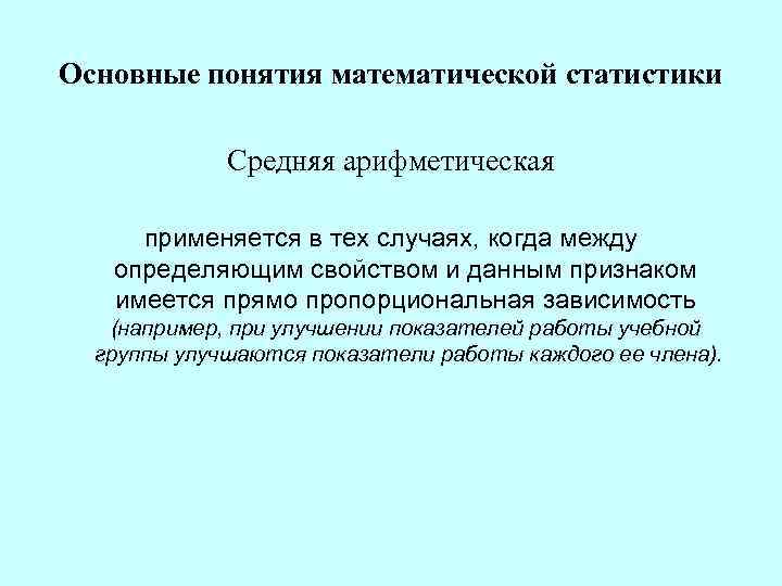 Основные понятия математической статистики Средняя арифметическая применяется в тех случаях, когда между определяющим свойством