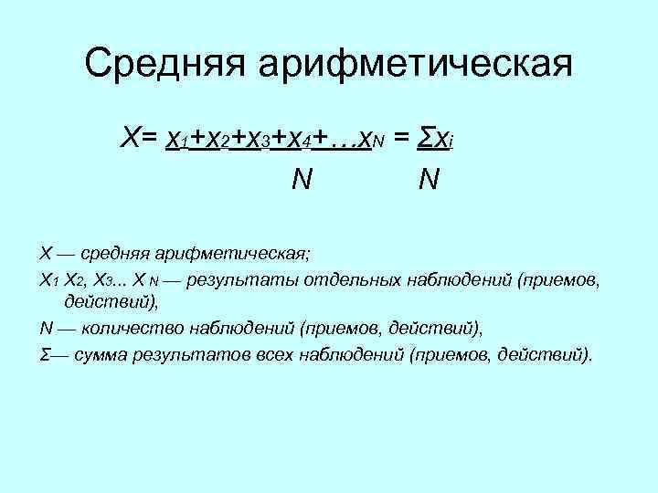 Средняя арифметическая Х= х1+х2+х3+х4+…х. N = Σхi N N X — средняя арифметическая; Х