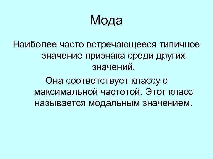 Мода Наиболее часто встречающееся типичное значение признака среди других значений. Она соответствует классу с