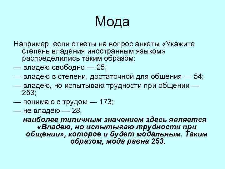 Мода Например, если ответы на вопрос анкеты «Укажите степень владения иностранным языком» распределились таким