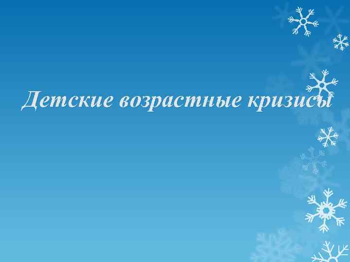 Детские возрастные кризисы 