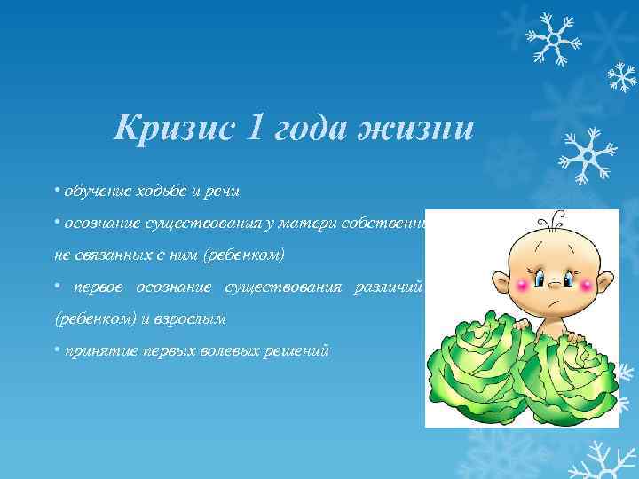 Кризис 1 года жизни • обучение ходьбе и речи • осознание существования у матери