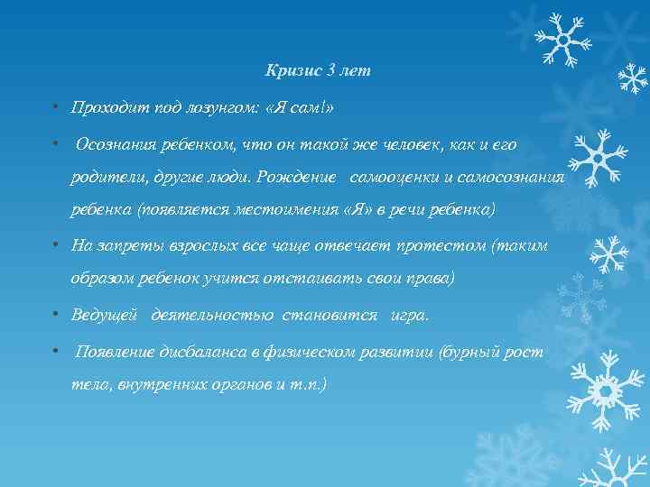 Кризис 3 лет • Проходит под лозунгом: «Я сам!» • Осознания ребенком, что он