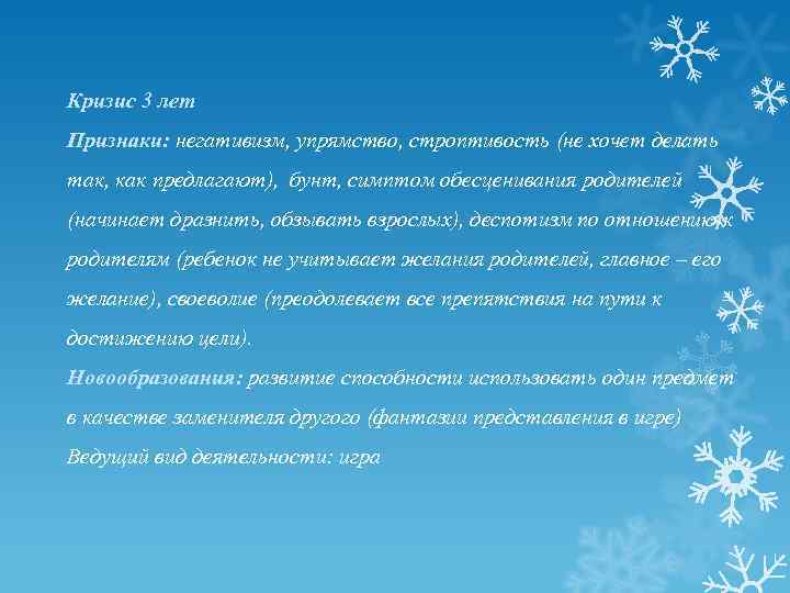 Кризис 3 лет Признаки: негативизм, упрямство, строптивость (не хочет делать так, как предлагают), бунт,