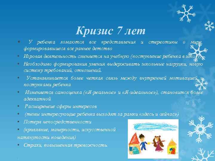 Кризис 7 лет У ребенка ломаются все представления и стереотипы о мире, формировавшиеся все