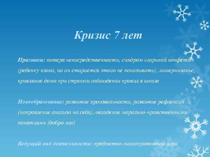 Кризис 7 лет Признаки: потеря непосредственности, синдром «горькой конфеты» (ребенку плохо, но он старается
