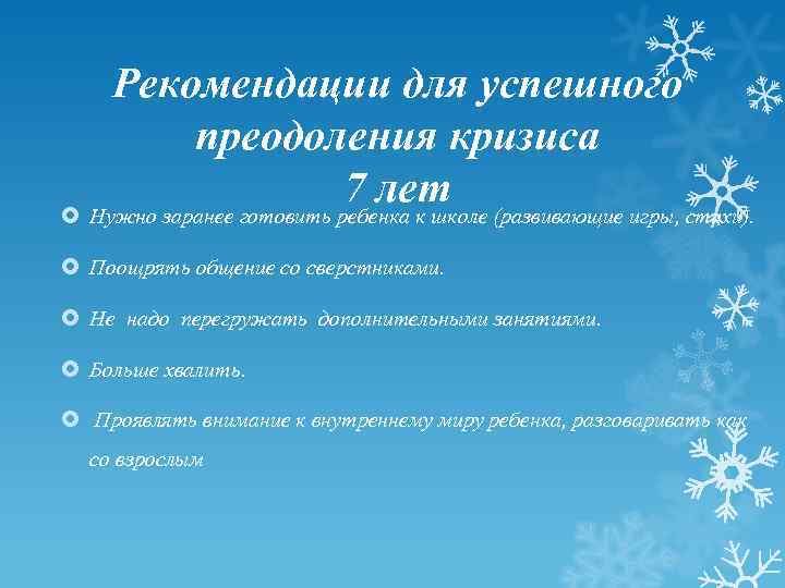 Рекомендации для успешного преодоления кризиса 7 лет Нужно заранее готовить ребенка к школе (развивающие