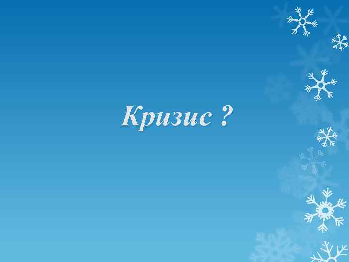  Кризис ? 
