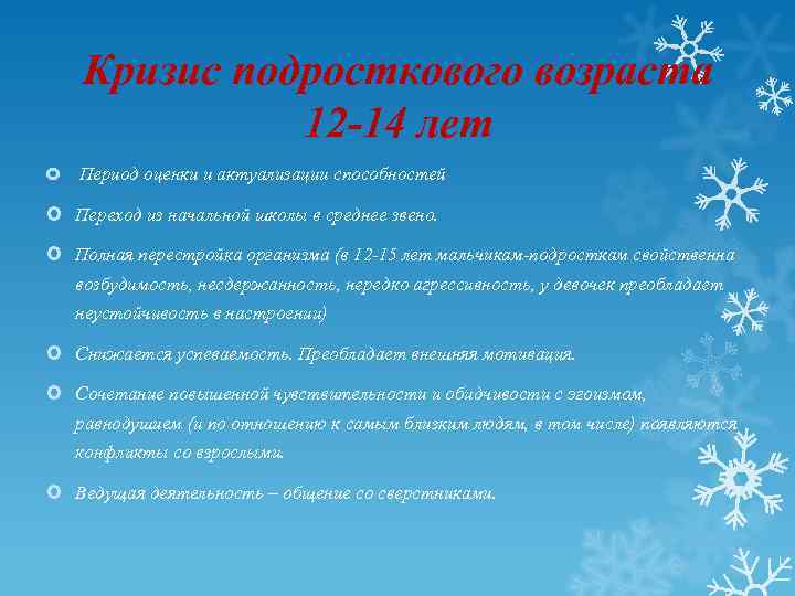 Кризис подросткового возраста 12 -14 лет Период оценки и актуализации способностей Переход из начальной