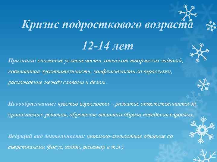 Кризис подросткового возраста 12 -14 лет Признаки: снижение успеваемости, отказ от творческих заданий, повышенная