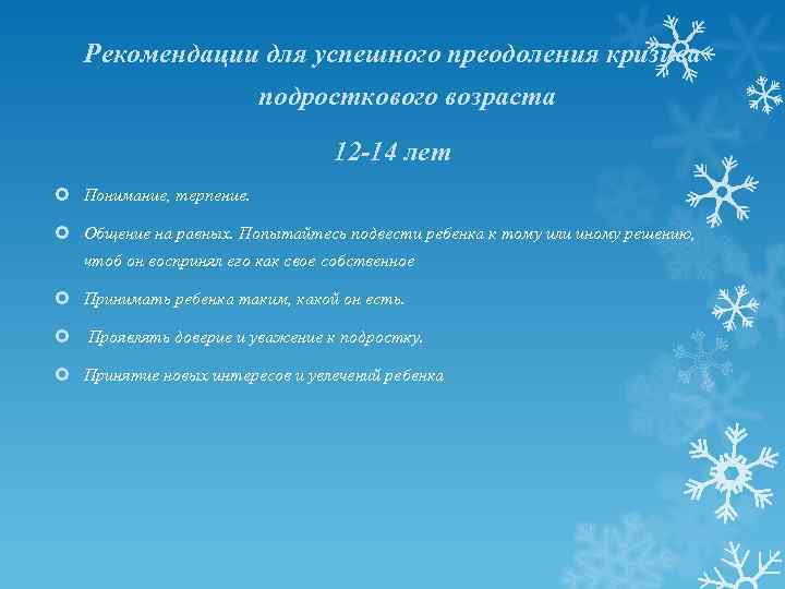 Рекомендации для успешного преодоления кризиса подросткового возраста 12 -14 лет Понимание, терпение. Общение на