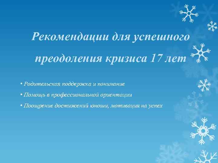 Рекомендации для успешного преодоления кризиса 17 лет • Родительская поддержка и понимание • Помощь