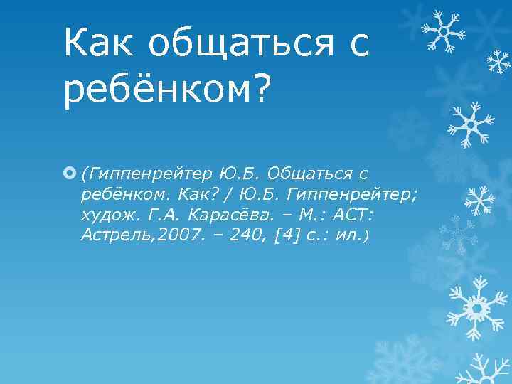 Как общаться с ребёнком? (Гиппенрейтер Ю. Б. Общаться с ребёнком. Как? / Ю. Б.