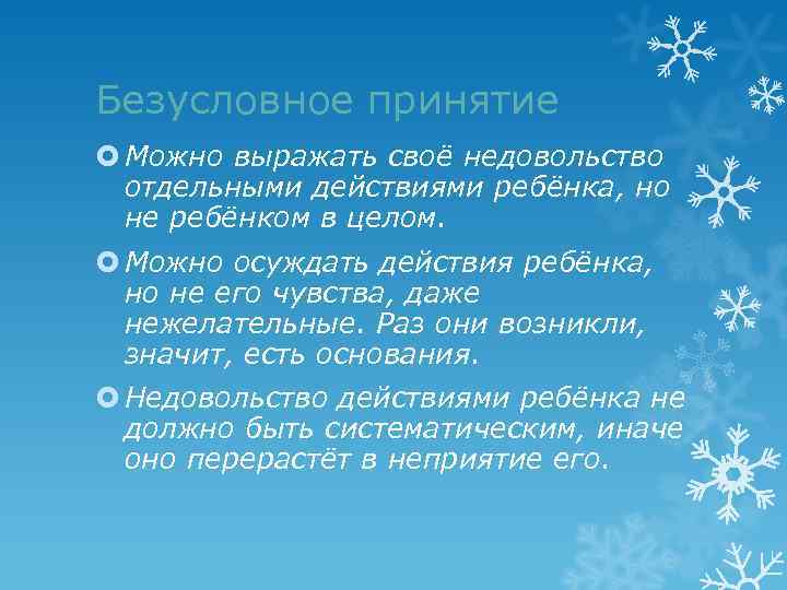 Безусловное принятие Можно выражать своё недовольство отдельными действиями ребёнка, но не ребёнком в целом.