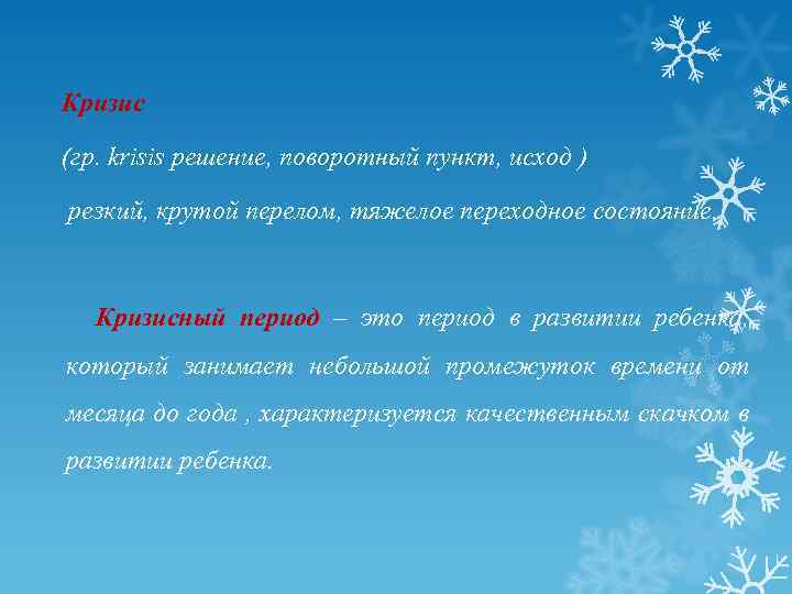 Кризис (гр. krisis решение, поворотный пункт, исход ) резкий, крутой перелом, тяжелое переходное состояние.