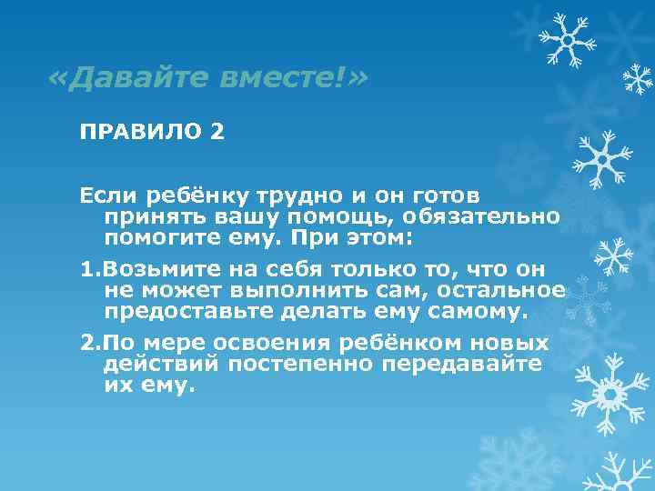  «Давайте вместе!» ПРАВИЛО 2 Если ребёнку трудно и он готов принять вашу помощь,