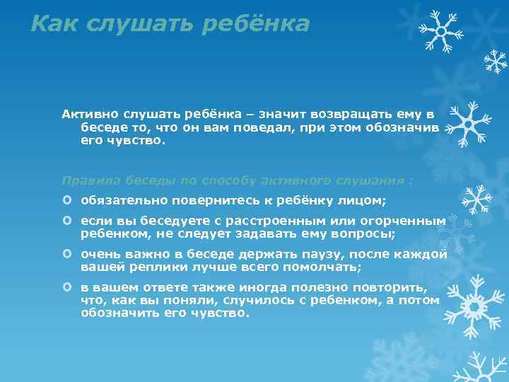 Как слушать ребёнка Активно слушать ребёнка – значит возвращать ему в беседе то, что