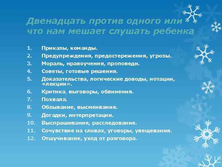 Двенадцать против одного или что нам мешает слушать ребенка 1. Приказы, команды. 2. Предупреждения,