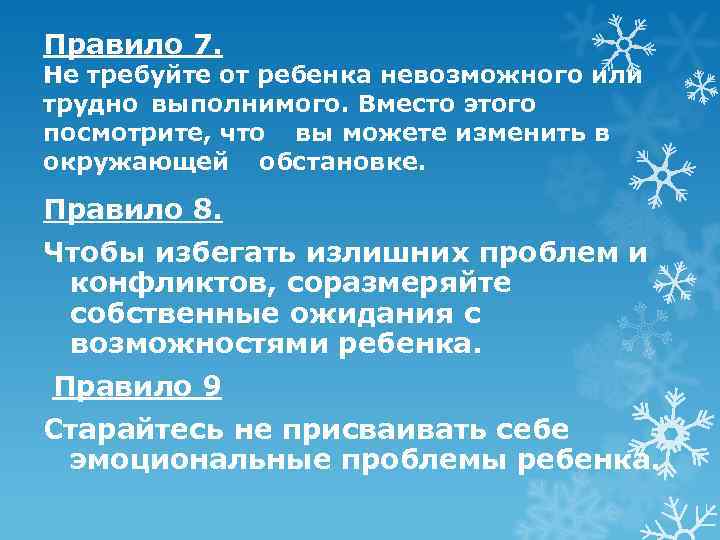 Правило 7. Не требуйте от ребенка невозможного или трудно выполнимого. Вместо этого посмотрите, что
