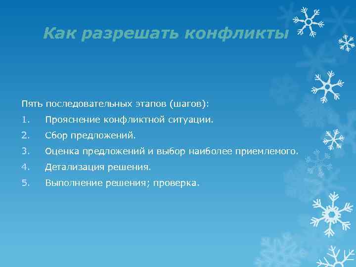 Как разрешать конфликты Пять последовательных этапов (шагов): 1. Прояснение конфликтной ситуации. 2. Сбор предложений.