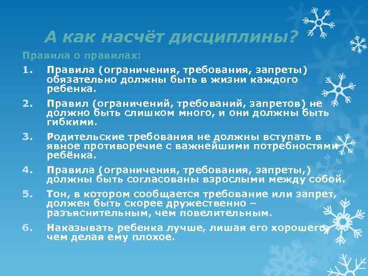 А как насчёт дисциплины? Правила о правилах: 1. Правила (ограничения, требования, запреты) обязательно должны
