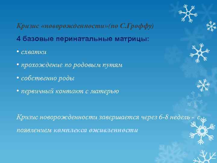 Кризис «новорожденности» (по С. Гроффу) 4 базовые перинатальные матрицы: • схватки • прохождение по
