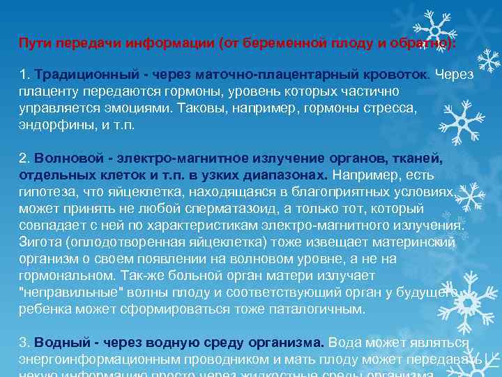 Пути передачи информации (от беременной плоду и обратно): 1. Традиционный - через маточно-плацентарный кровоток.
