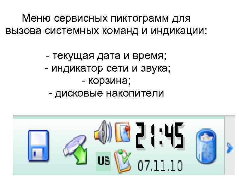 Меню сервисных пиктограмм для вызова системных команд и индикации: - текущая дата и время;