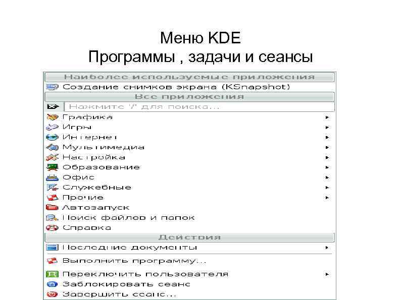 Меню KDE Программы , задачи и сеансы 