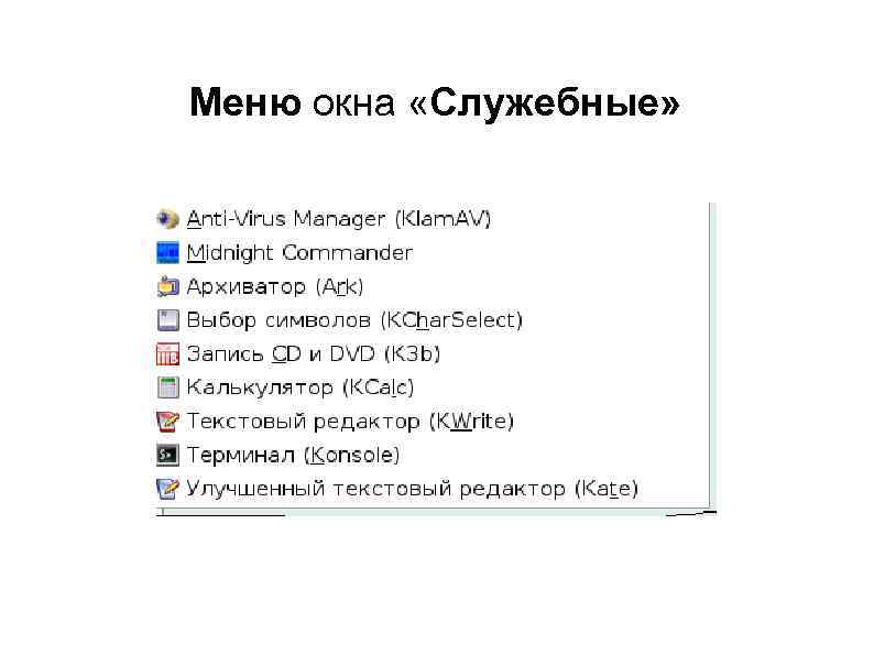 Меню окна «Служебные» 