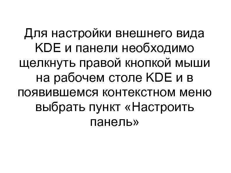 Для настройки внешнего вида KDE и панели необходимо щелкнуть правой кнопкой мыши на рабочем