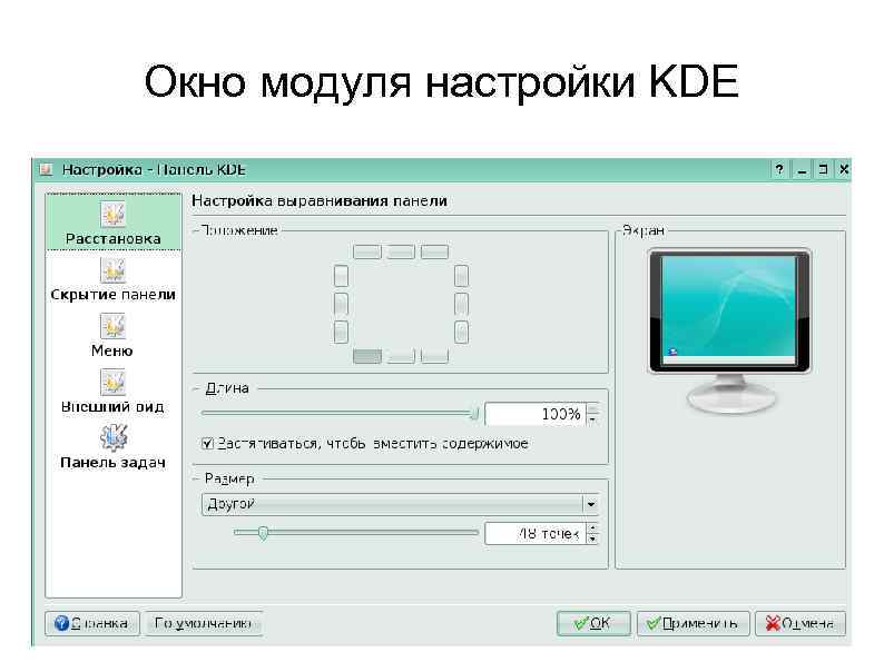 Окно модуля настройки KDE 
