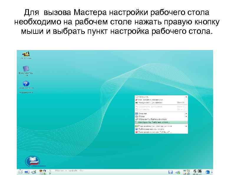 Для вызова Мастера настройки рабочего стола необходимо на рабочем столе нажать правую кнопку мыши