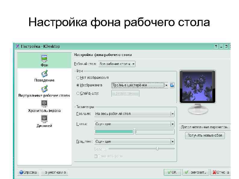 Настройка фона рабочего стола 
