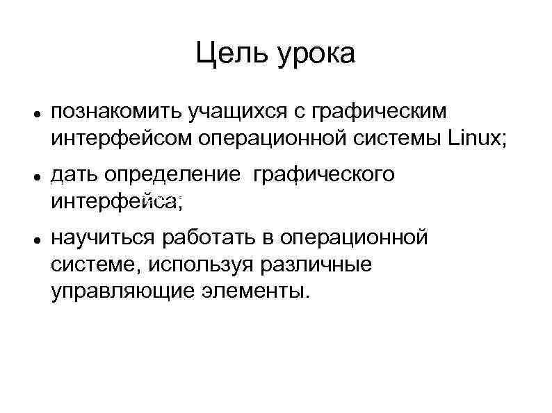 Цель урока познакомить учащихся с графическим интерфейсом операционной системы Linux; дать определение графического интерфейса;