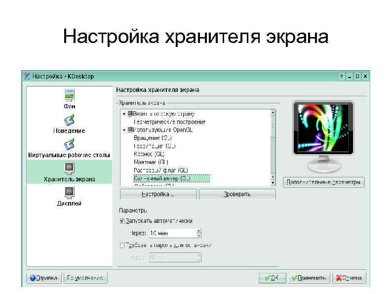 Настройка хранителя экрана 