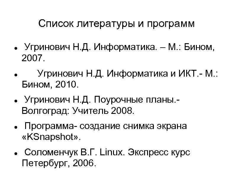 Список литературы и программ Угринович Н. Д. Информатика. – М. : Бином, 2007. Угринович