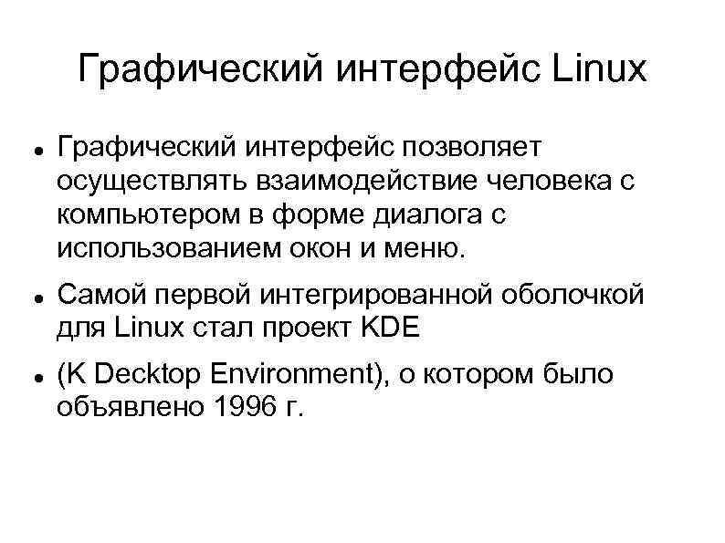 Графический интерфейс Linux Графический интерфейс позволяет осуществлять взаимодействие человека с компьютером в форме диалога