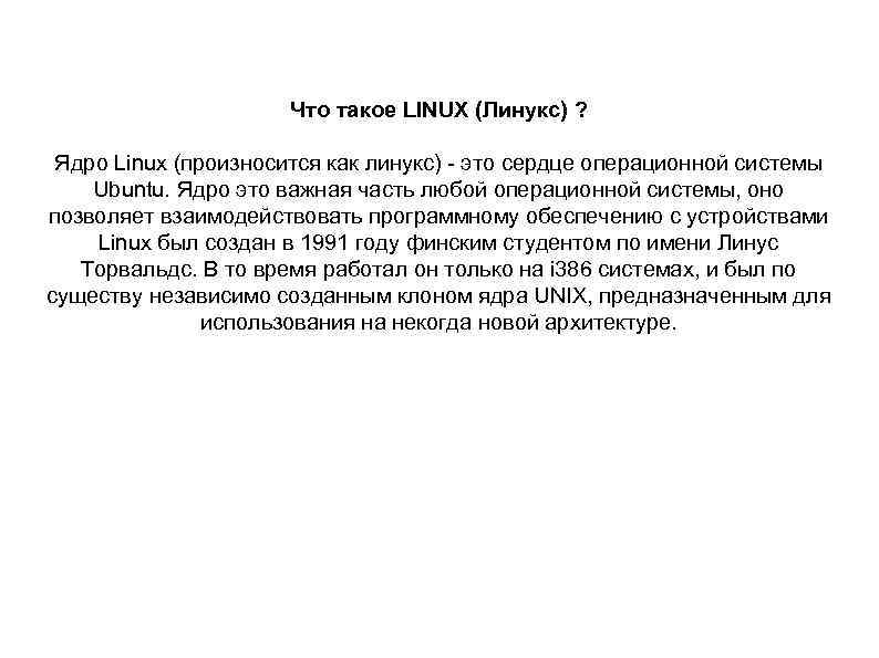 Что такое LINUX (Линукс) ? Ядро Linux (произносится как линукс) - это сердце операционной