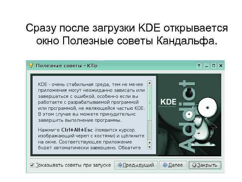 Сразу после загрузки KDE открывается окно Полезные советы Кандальфа. 