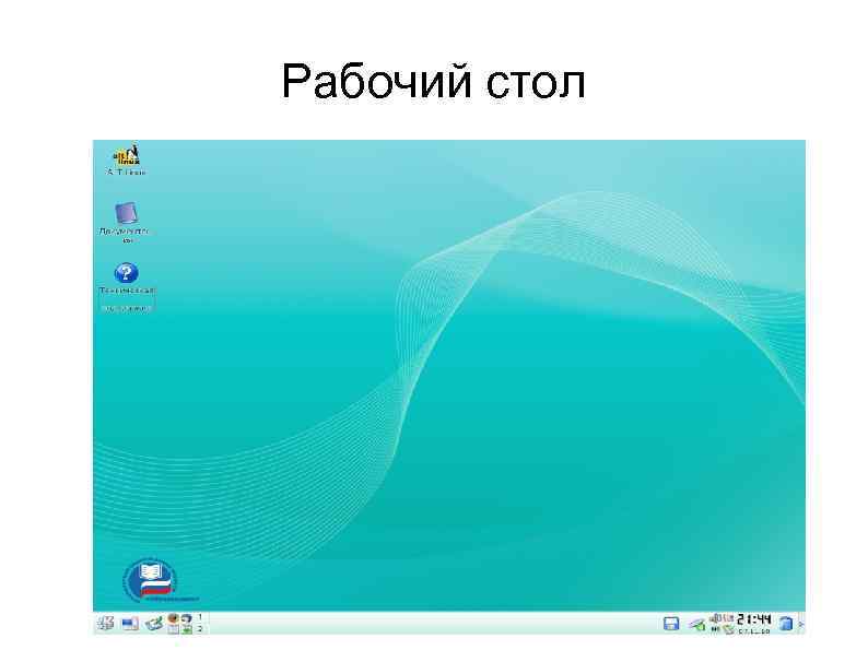 Рабочий стол 