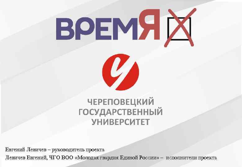Евгений Левичев – руководитель проекта Левичев Евгений, ЧГО ВОО «Молодая гвардия Единой России» –
