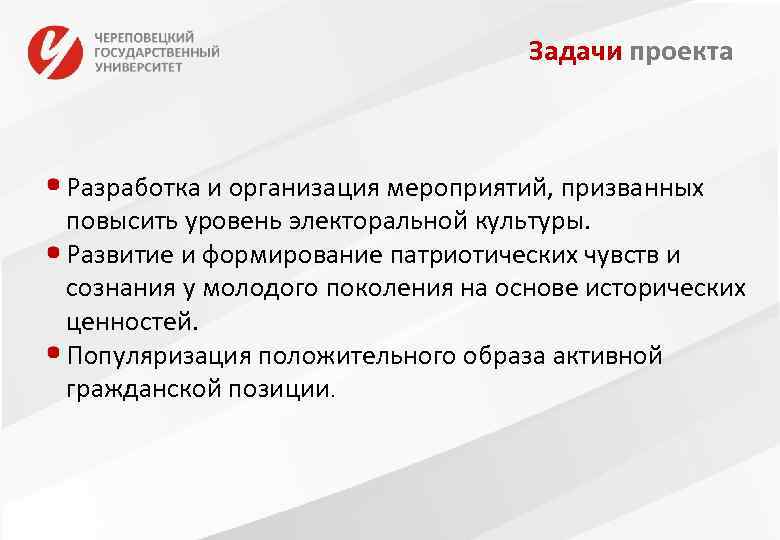 Задачи проекта Разработка и организация мероприятий, призванных повысить уровень электоральной культуры. Развитие и формирование