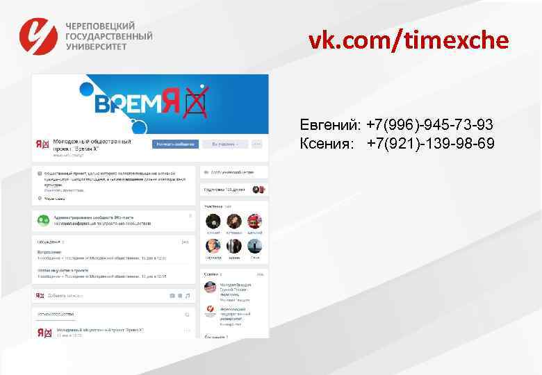 vk. com/timexche Евгений: +7(996)-945 -73 -93 Ксения: +7(921)-139 -98 -69 