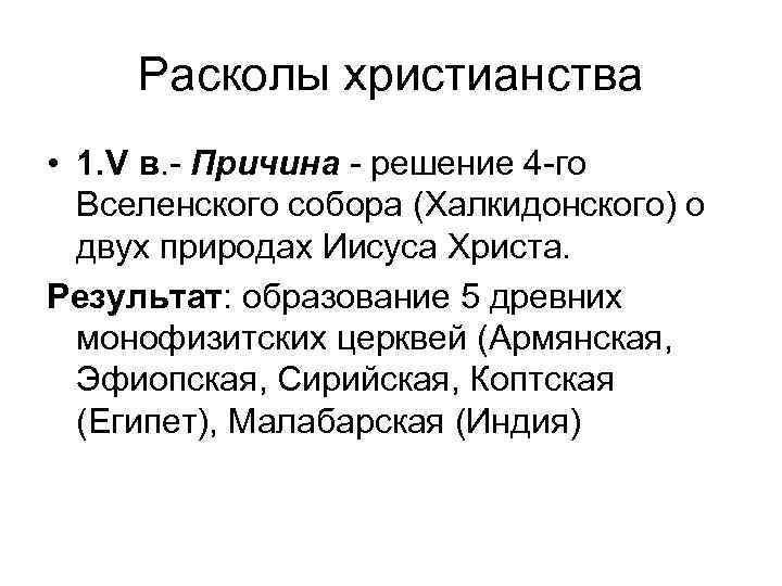 Расколы христианства • 1. V в. - Причина - решение 4 -го Вселенского собора