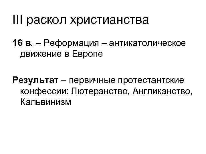 III раскол христианства 16 в. – Реформация – антикатолическое движение в Европе Результат –