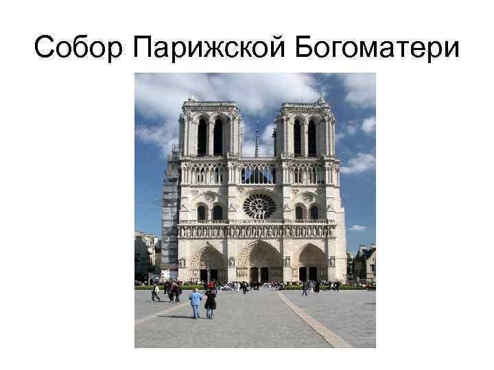 Собор Парижской Богоматери 