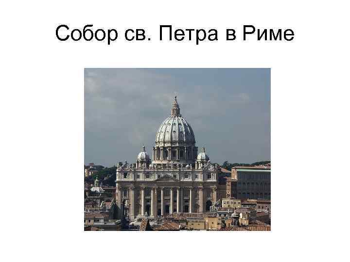 Собор св. Петра в Риме 