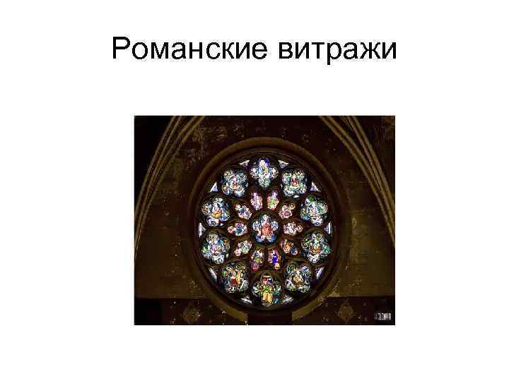 Романские витражи 