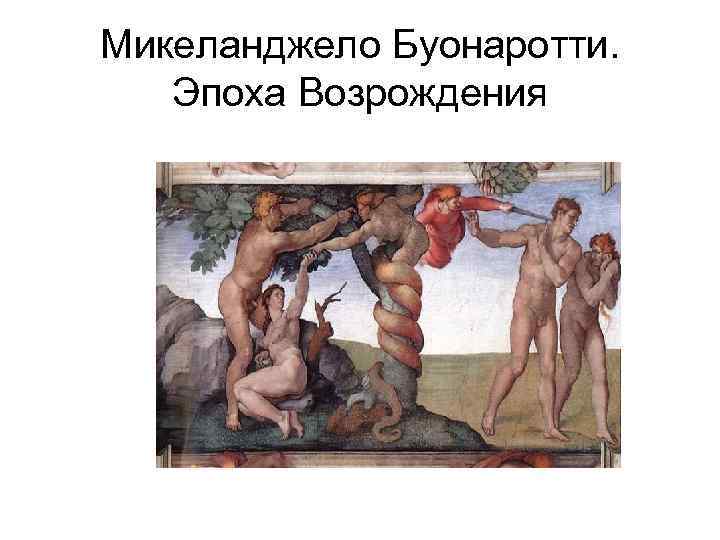 Микеланджело Буонаротти. Эпоха Возрождения 